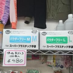 日用品なども 取り揃えております。スーパープラスティック手袋 М、Lsize 100枚入り 480円 - 高槻市