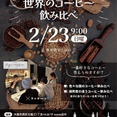 【第3回2月23日開催】  ☕️コーヒー勉強会＆試飲会 「自分に...