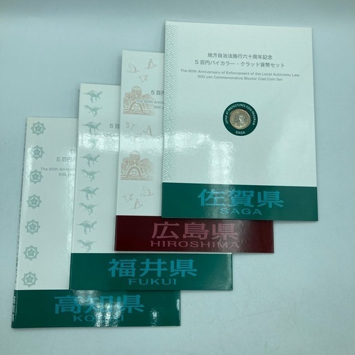 P0121703A 地方自治体法六十周年記念 5百円バイカラー クラッド貨幣セット 佐賀県 広島県 福井県 高知県 額面900円 造幣局 記念 切手