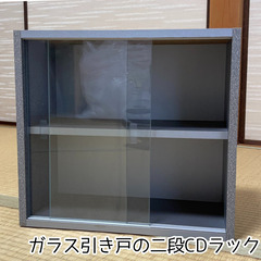 中古処分 無料 CDラック 二段 ガラス引き戸 CD保管 趣味フ...
