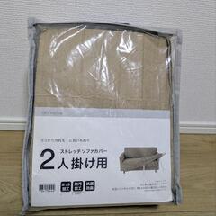 ニトリ　ストレッチソファカバー　二人掛け用
