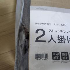 ニトリ　ストレッチソファカバー　二人掛け用の画像