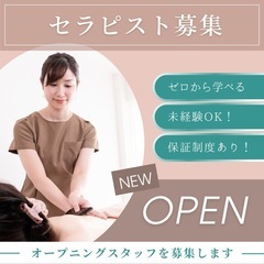 【セラピスト募集】オープニングスタッフ/勤務時間応相談/アロマセ...