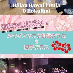 浦幌町で始めるハワイアンフラ🌺