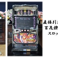直接引き直接引き取り歓迎！ 百花繚乱 五号機  スロット 実動機