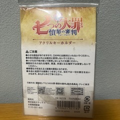 新品未開封‼️ 七つの大罪 バン キーホルダーの画像