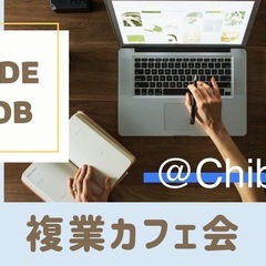 【無料】複業カフェ会＠千葉