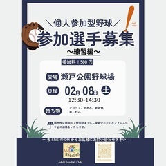[個人参加野球]2月8日12:30-14:30 瀬戸公園