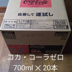コカ・コーラゼロシュガー　700ml✕20本