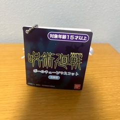 新品未使用‼️ 呪術廻戦 五条悟 マスコット キーホルダーの画像