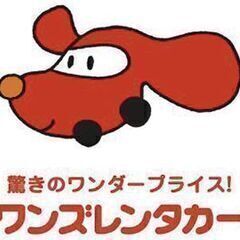 吹田駅すぐ♪レンタカー店スタッフ＊未経験ok