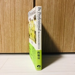 Be Professional 的場亮 著の画像