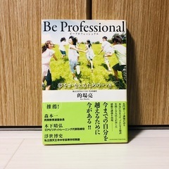 Be Professional 的場亮 著