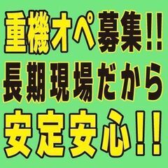 神奈川県　重機オペさん　急募！16,000～