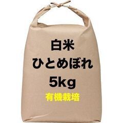【受付終了】白米 有機栽培「ひとめぼれ」5kg