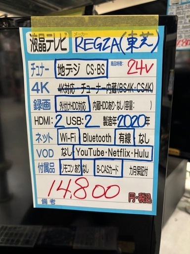 【テレビ】【東芝】24V  2020年製　6ヶ月保証付　クリーニング済み【管理番号12101