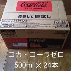 コカ・コーラ ゼロシュガー ペットボトル 500mlｘ24本 炭酸飲料