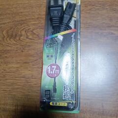 未使用1.7メートル電源コード