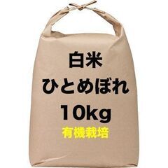 白米「ひとめぼれ（有機栽培）」１０kg