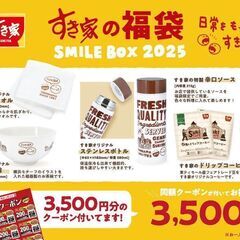 すき家の福袋「SMILE BOX 2025」 ネットストア数量限...