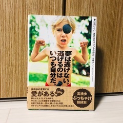 夢は逃げない。逃げるのはいつも自分だ。