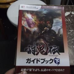 討鬼伝 ガイドブック 下 [tankobon_softcover...