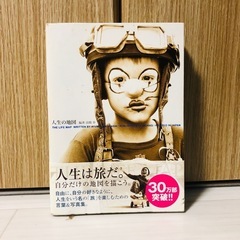 人生の地図 - 高橋歩