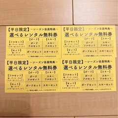 最終値下げ久万スキーランド レンタル チケット