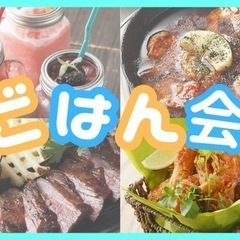 22水✨新宿 早割あり✨女性主催者と話せる夜ごはん会☕️!お酒も...