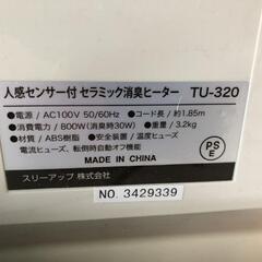 値下げ【松本市引き取り限定】人感センサー付セラミック消臭ヒーターの画像