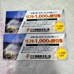 ▲八千穂高原スキー場 リフト割引券2枚