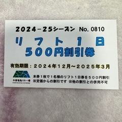 ▲木曽福島スキー場 リフト割引券