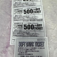 ▲イエティ リフト割引券3枚+ドリンク券
