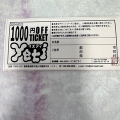 ▲イエティ リフト割引券