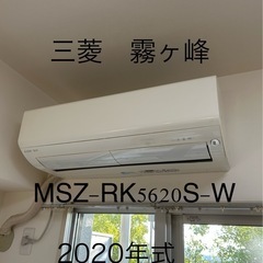 三菱　霧ヶ峰　MSZ-RK5620S-W 200V 2020年式
