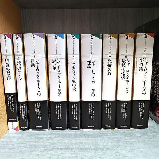 新装版 シャーロック・ホームズ全集（河出書房）