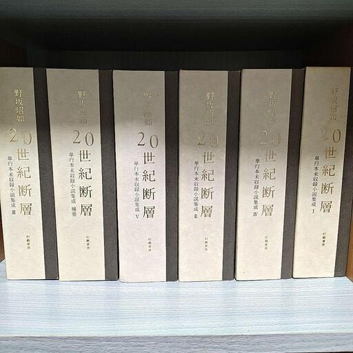 20世紀断層 野坂昭如 単行本未収録小説集成 全5巻＋補巻 幻戯書房