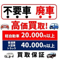 「動かない車もお金に変わる！」 「車検切れでもOK！最低2万円保証！」 「処分費0円！今なら買取保証実施中！」の画像