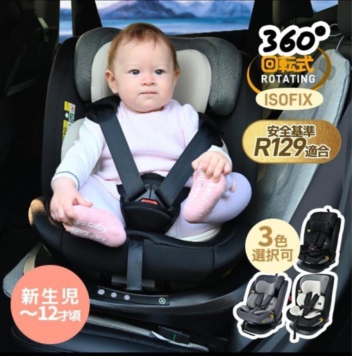 (取引中)新品同様　R129適合 チャイルドシート 新生児 ISOFIX 0歳〜12歳頃 360度回転式