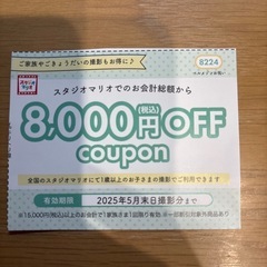 スタジオマリオ8000円offクーポン