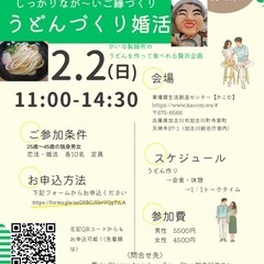 しっかりながーいご縁作り( 💓∀💓)うどん作り婚活