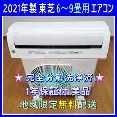 ⭕️2021年製 東芝 6～9畳用エアコン✅設置工事可✅1年保証...