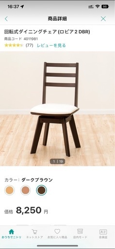 ニトリ回転式椅子