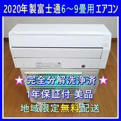 ⭕️2020年製富士通6～9畳用エアコン✅設置工事可✅1年保証付(✅分解洗浄済!