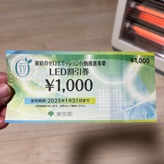LED割引券　1000円分