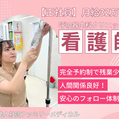 【正看護師（常勤）】日ノ出町　日勤のみ　専門クリニックの看護師／...