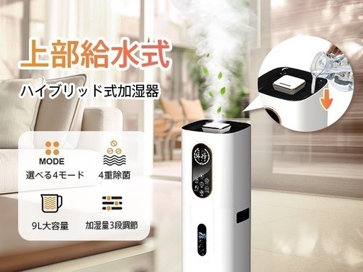 新品未使用加湿器 大容量 公式 ハイブリッド式 9L AI湿度調整 加熱式