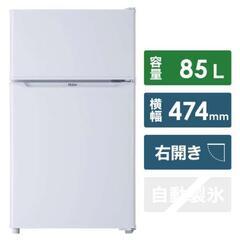 ハイアール小型冷蔵庫　85L