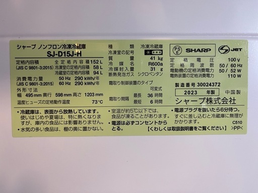 シャープ製どっちもドア冷蔵庫　152L　決定しました