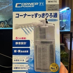 新品未開封 コーナーフィルター 3つセット